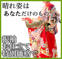 振袖の手縫いお仕立てが15,750円～