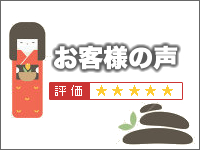 随時更新中！お客様の声