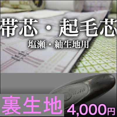 帯芯 綿の起毛芯 和裁工房まゆ 安心の品質 検反済み